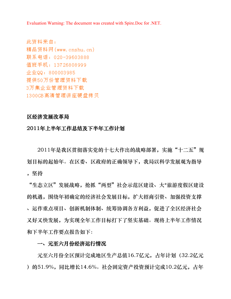 区经济发展改革局工作总结与工作计划_第1页