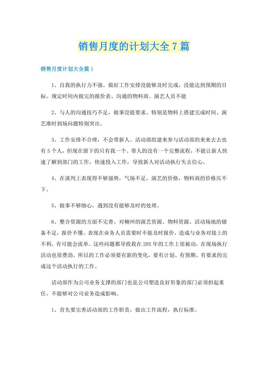 销售月度的计划大全7篇_第1页