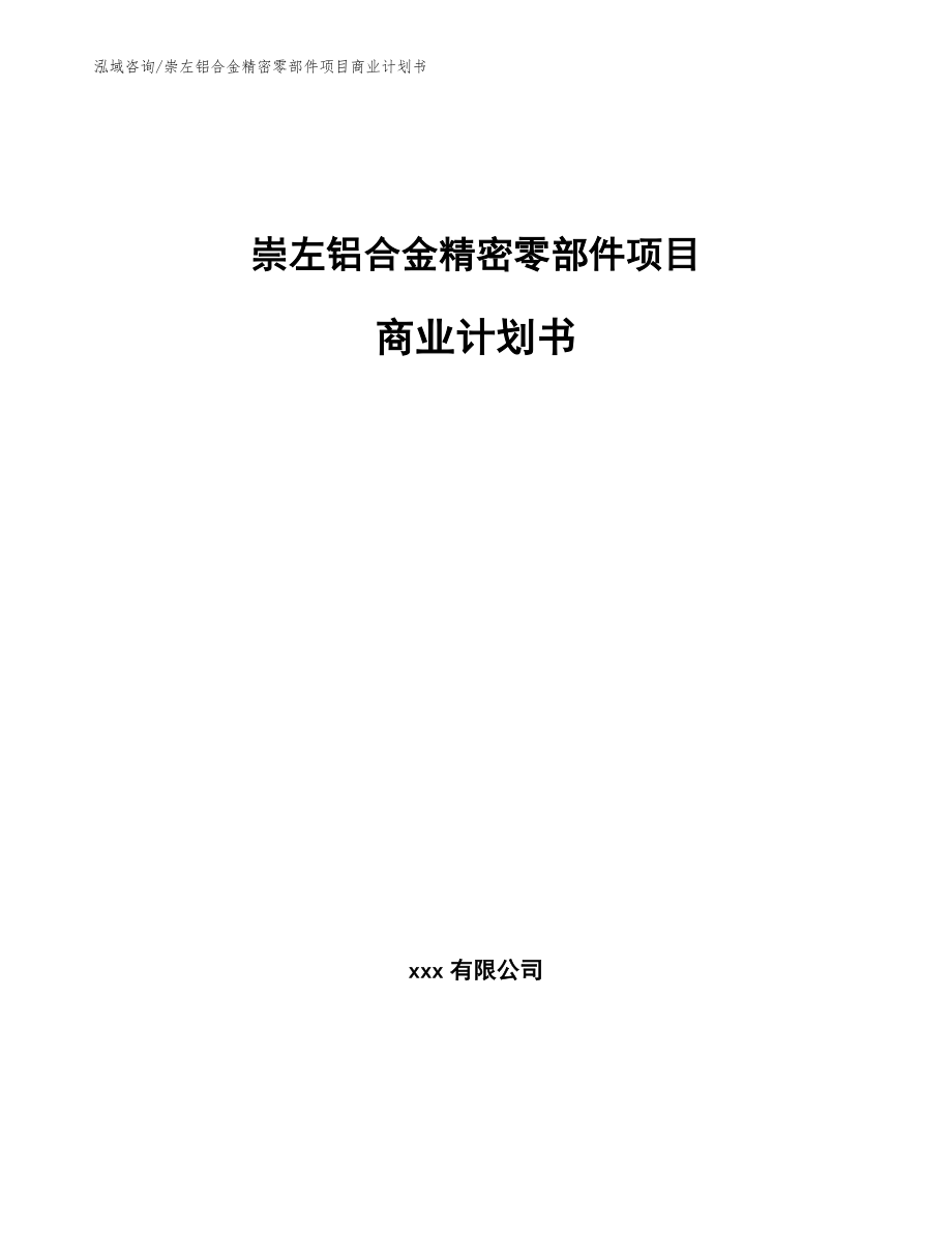 崇左铝合金精密零部件项目商业计划书【参考模板】_第1页