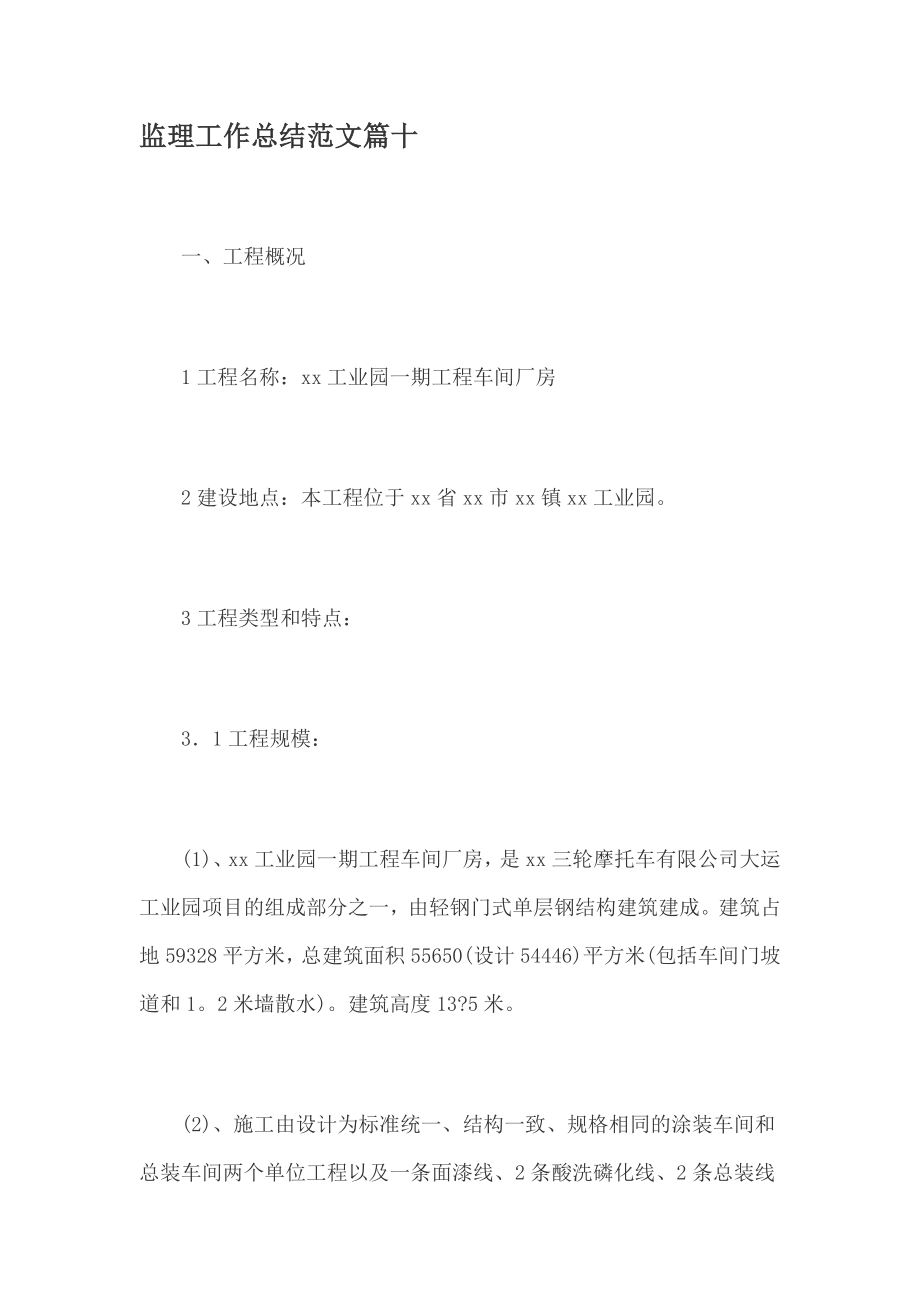 监理工作总结范文篇十_第1页