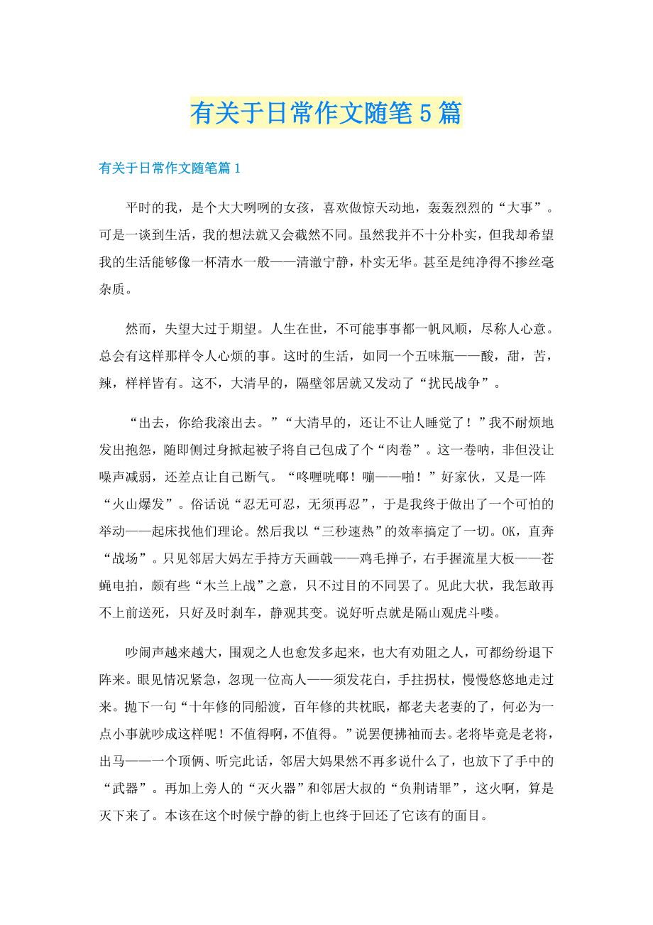 有关于日常作文随笔5篇_第1页