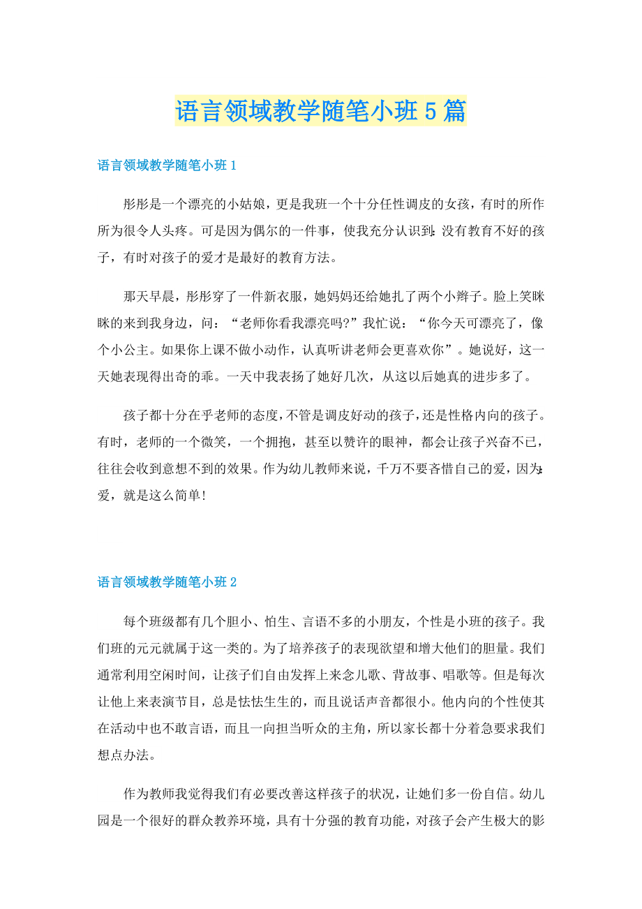 语言领域教学随笔小班5篇_第1页