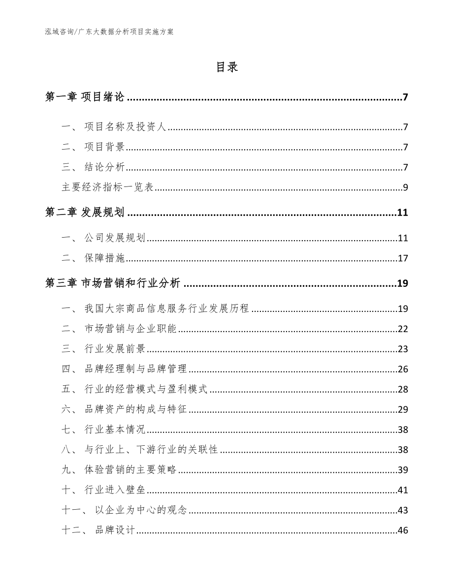 广东大数据分析项目实施方案（范文）_第1页