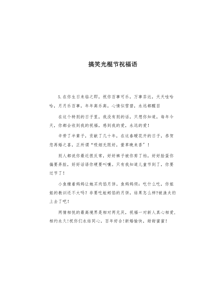 搞笑光棍节祝福语(共2页)_第1页