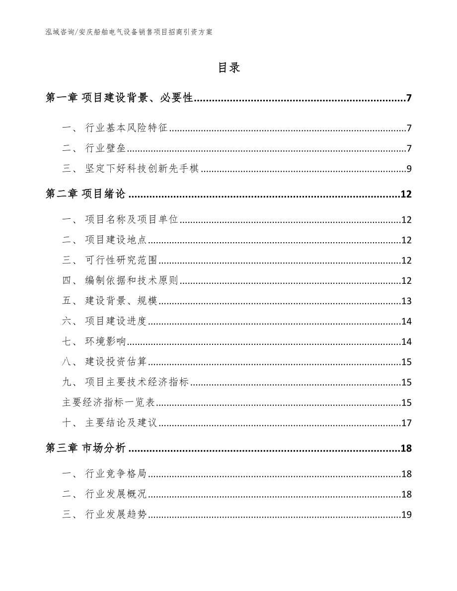 安庆船舶电气设备销售项目招商引资方案_参考范文_第1页