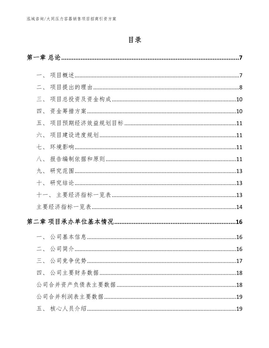 大同压力容器销售项目招商引资方案【范文】_第1页