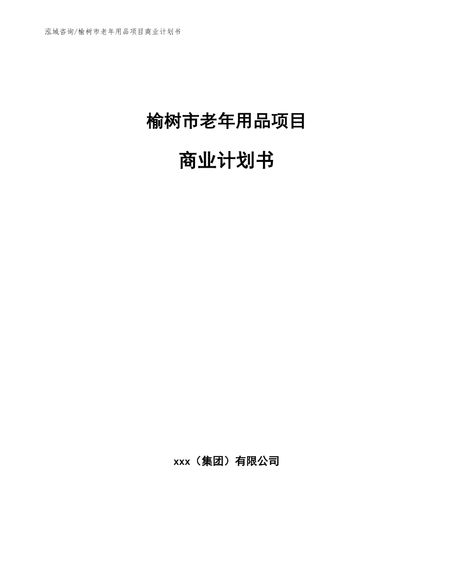 榆树市老年用品项目商业计划书【参考范文】_第1页