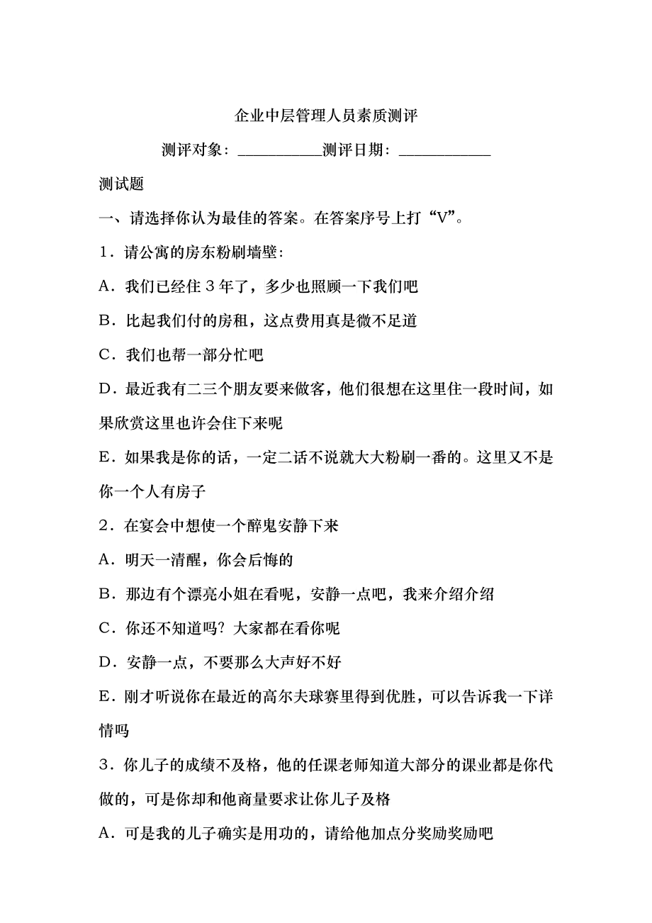 企业中层管理人员素质测评(含分析)_第1页
