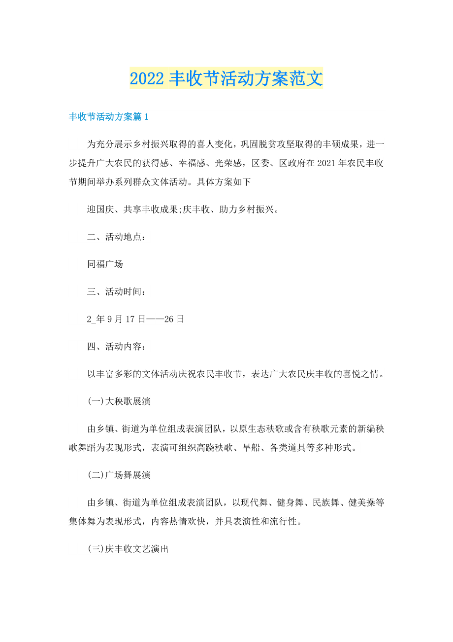 2022丰收节活动方案范文_第1页