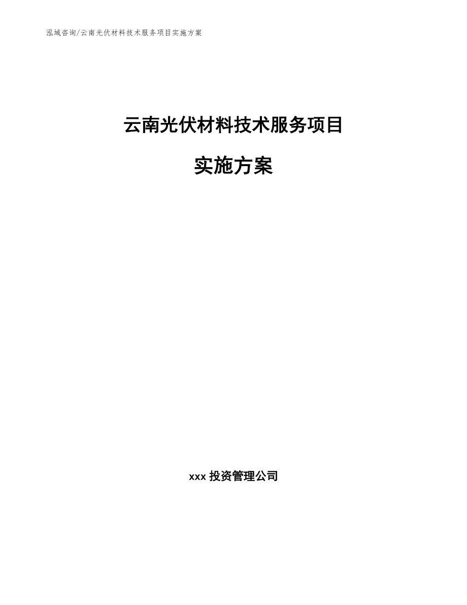 云南光伏材料技术服务项目实施方案_模板范本_第1页