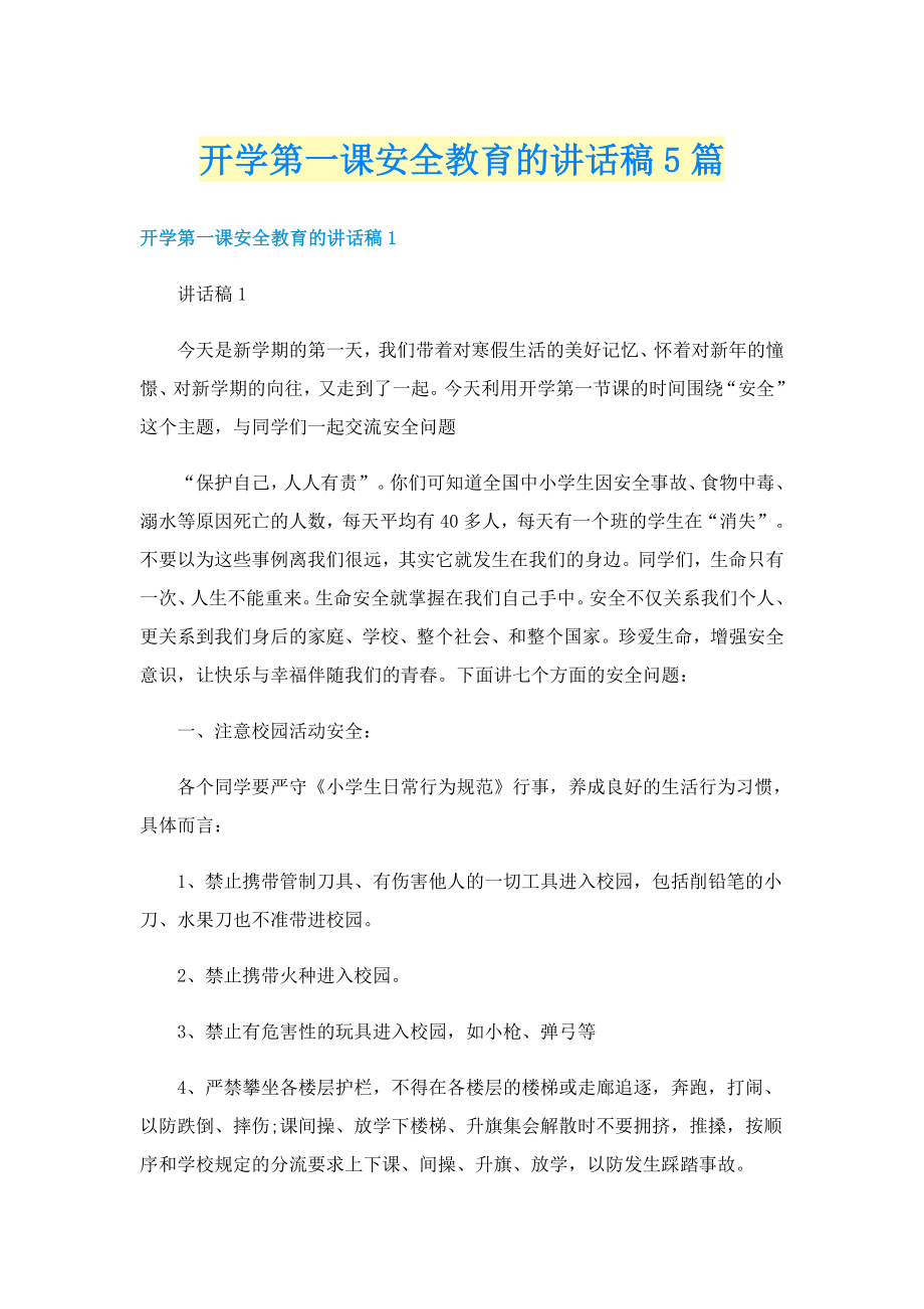 开学第一课安全教育的讲话稿5篇_第1页