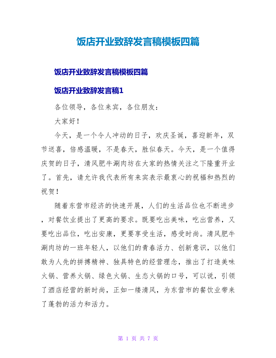 饭店开业致辞发言稿模板四篇_第1页