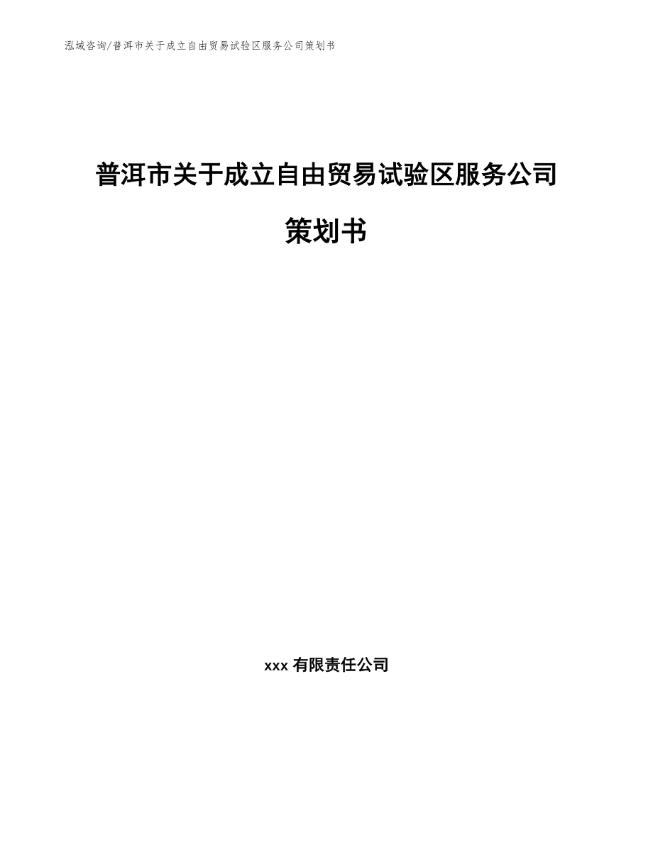 普洱市关于成立自由贸易试验区服务公司策划书（模板）_第1页