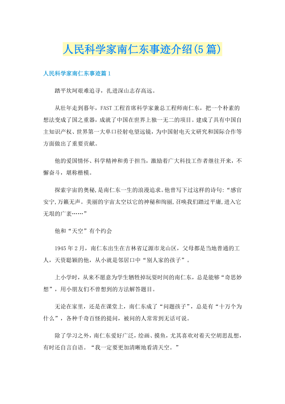 人民科学家南仁东事迹介绍(5篇)_第1页