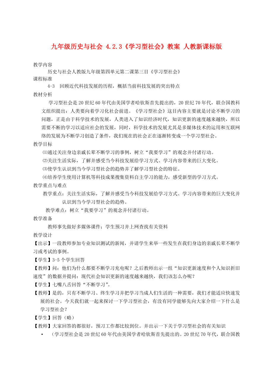 九年级历史与社会 4.2.3《学习型社会》教案 人教新课标版_第1页