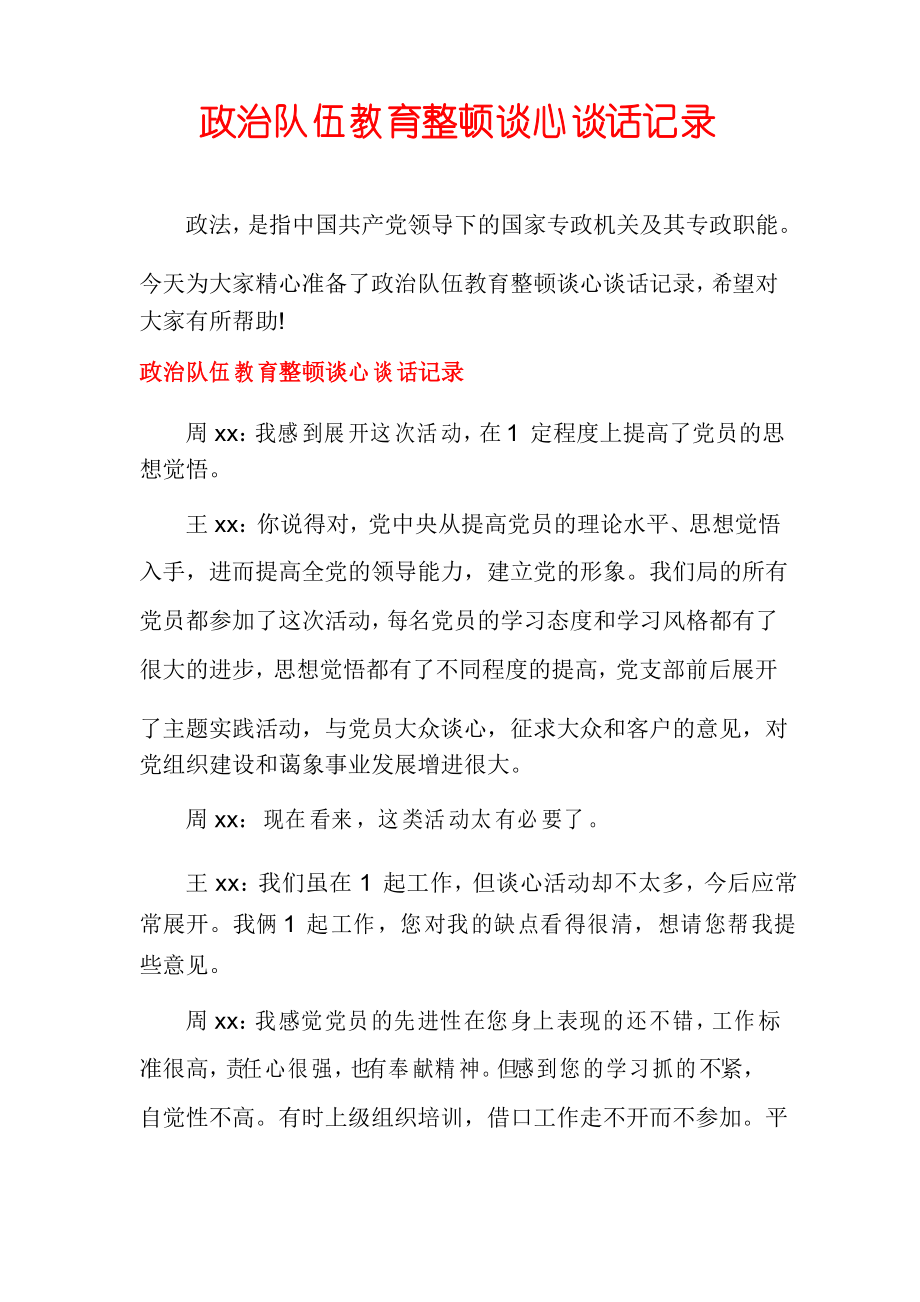 政治队伍教育整顿谈心谈话记录_第1页