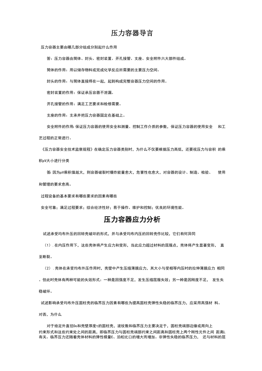 过程设备设计简答题题库_第1页