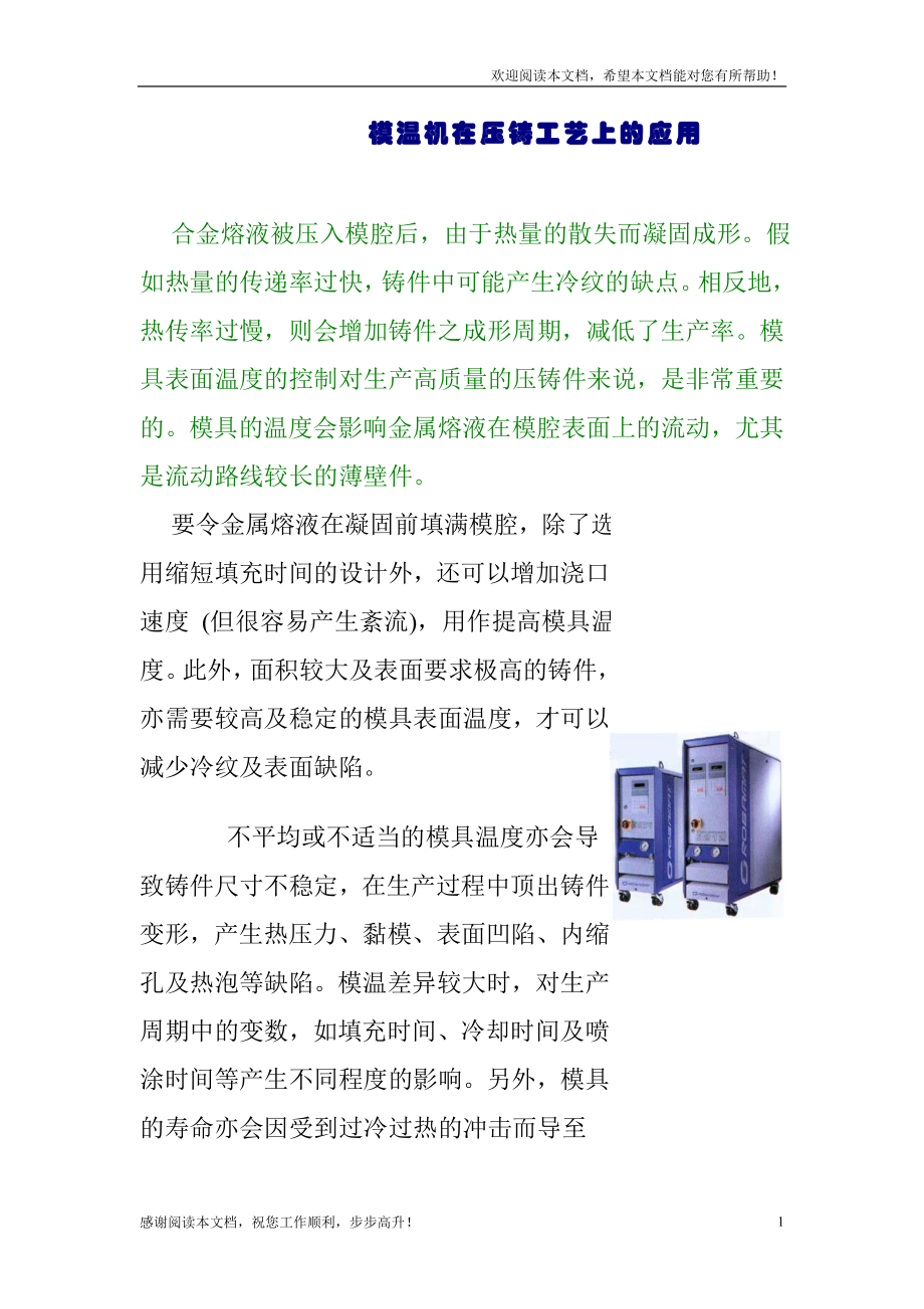 模温机在压铸工艺上的应用(1)_第1页