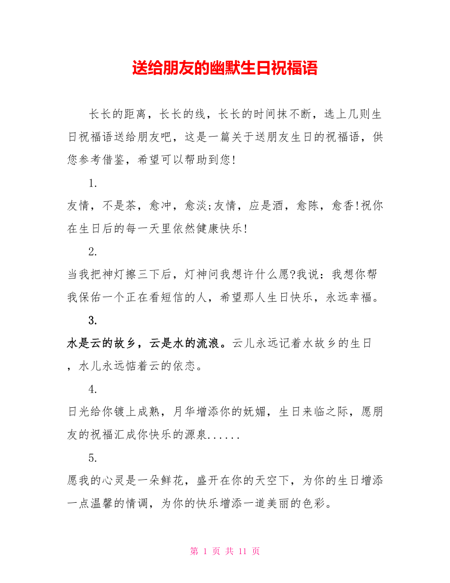 送给朋友的幽默生日祝福语_第1页