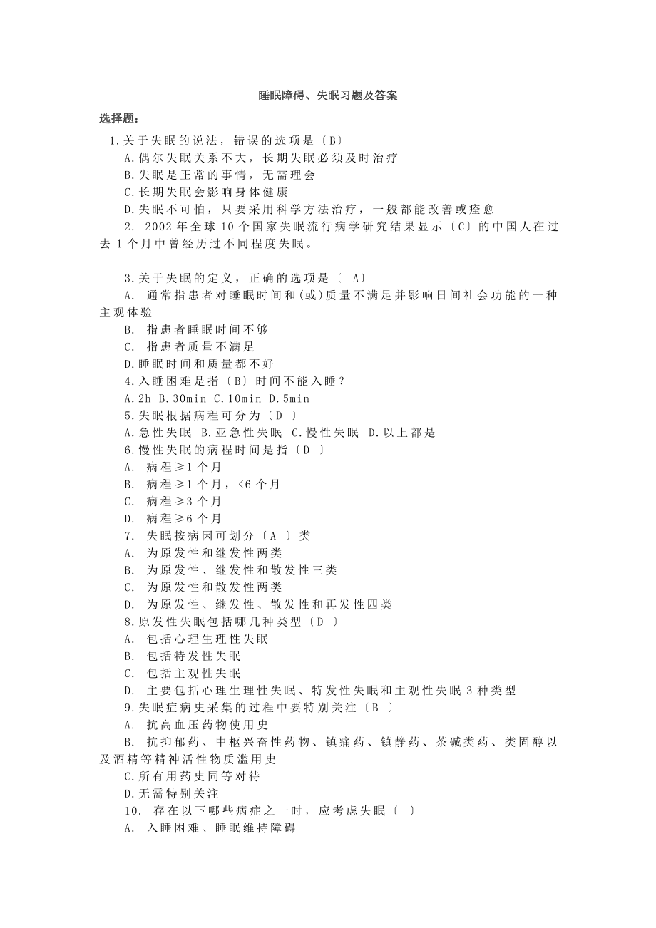 睡眠障碍、失眠习题及答案_第1页