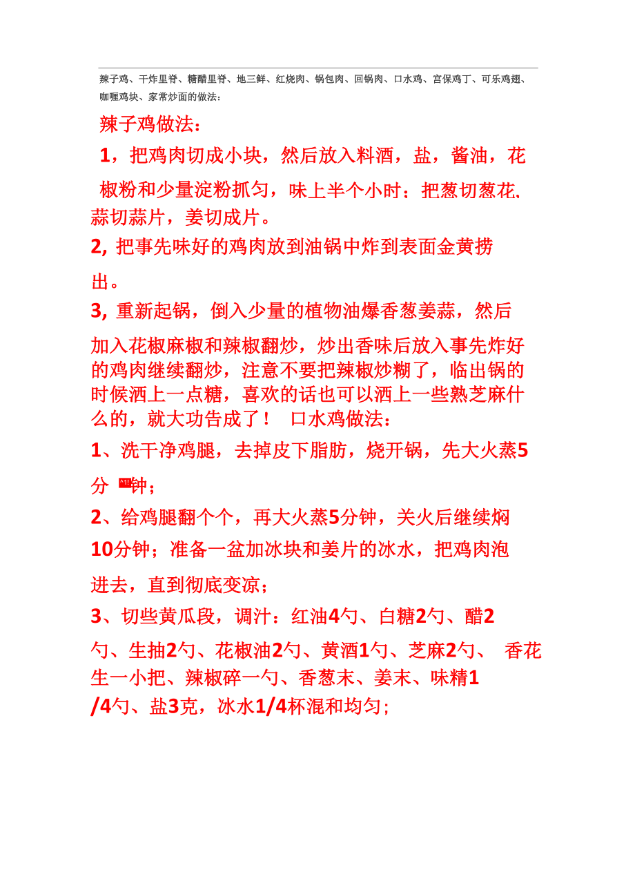 辣子鸡、干炸里脊、糖醋里脊、地三鲜、红烧肉、锅包肉、回锅肉、口水鸡、宫保鸡丁14页word文档_第1页