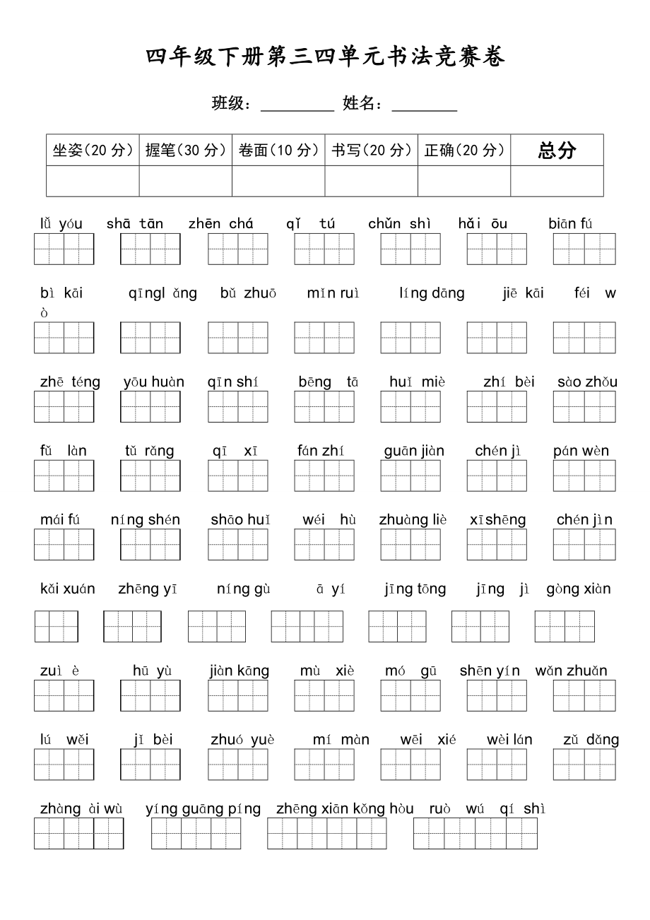 深圳市宝安区人教版小学语文四年级下册第三四单元书法练习卷_第1页