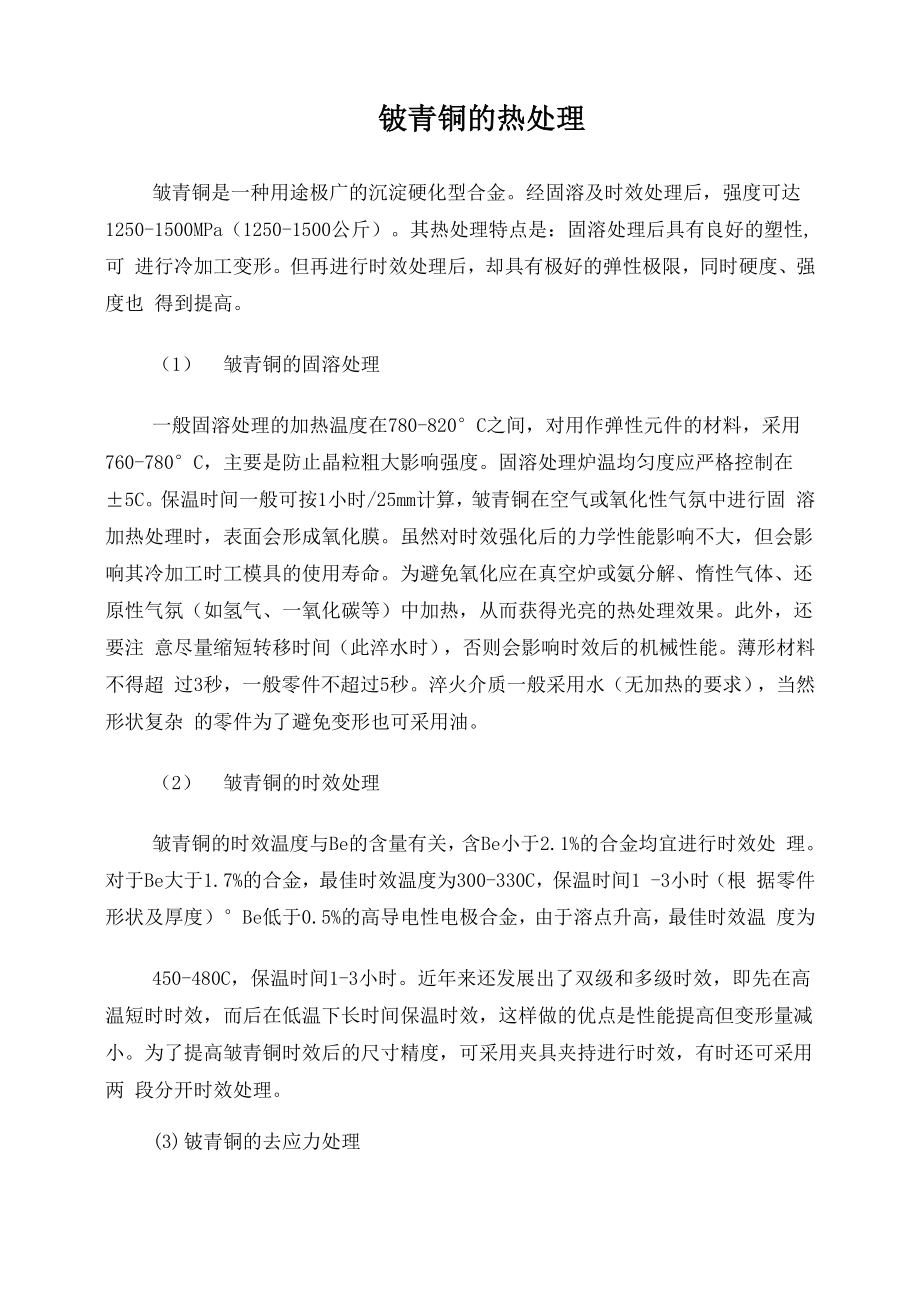 铍青铜的热处理及热处理的应力和影响_第1页