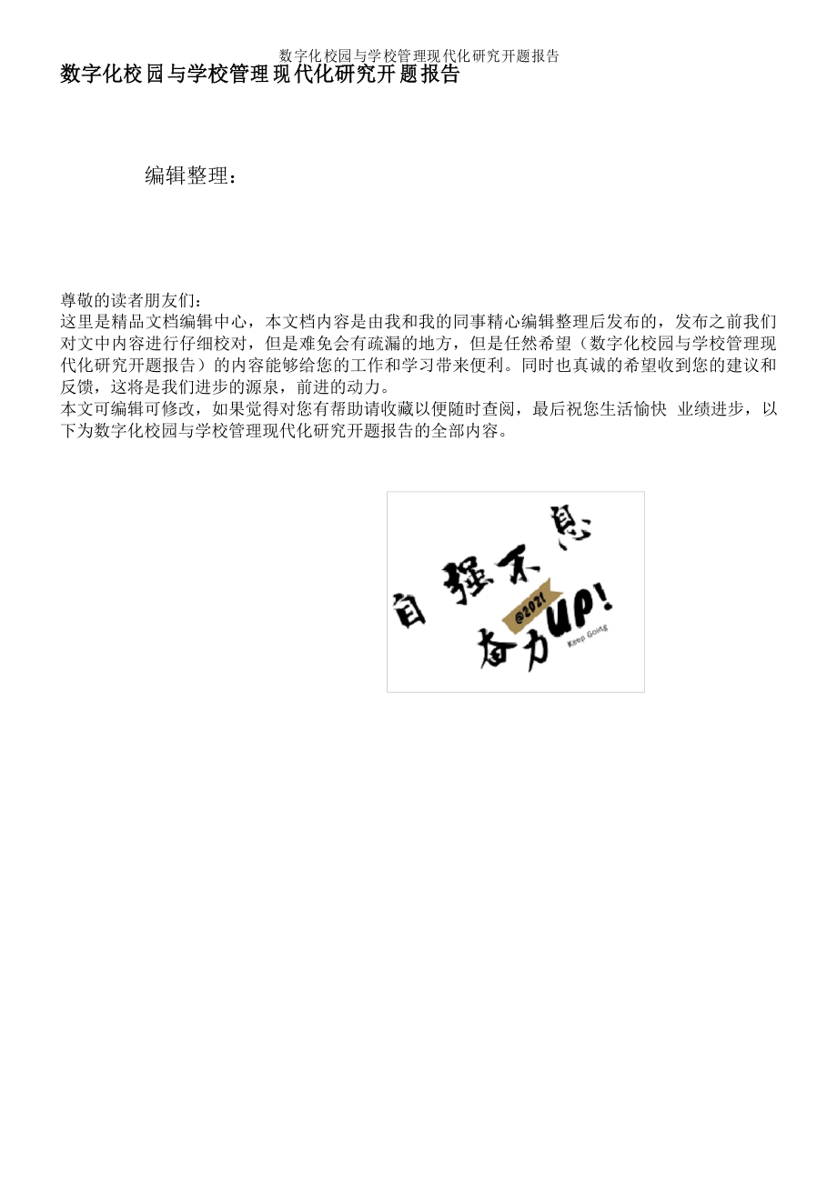 数字化校园与学校管理现代化研究开题报告_第1页