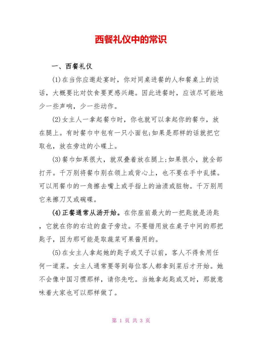 西餐礼仪中的常识_1_第1页