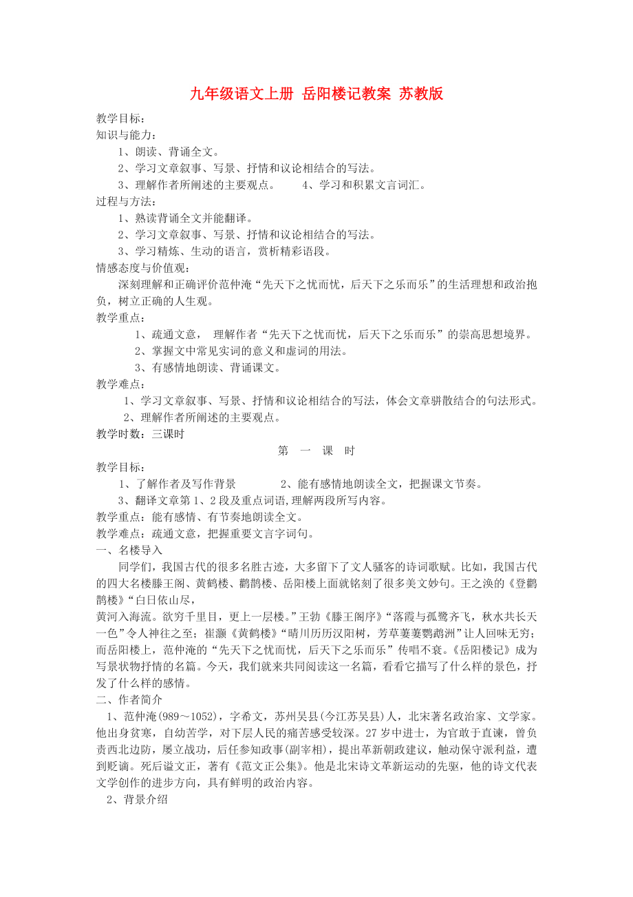 九年级语文上册 岳阳楼记教案 苏教版_第1页