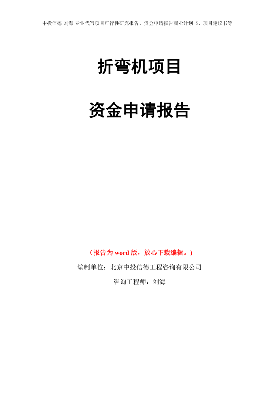 折弯机项目资金申请报告模板_第1页