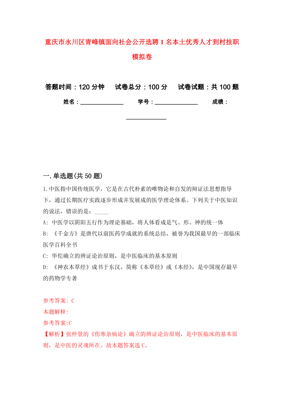 重庆市永川区青峰镇面向社会公开选聘1名本土优秀人才到村挂职押题卷(第3次）_第1页