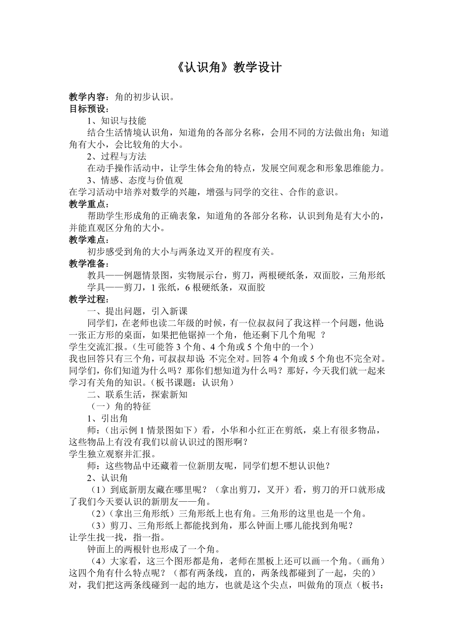 《认识角》教学设计_第1页