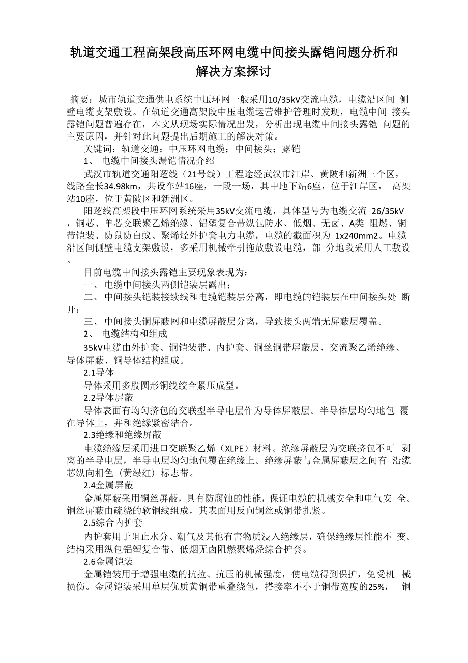 轨道交通工程高架段高压环网电缆中间接头露铠问题分析和解决方案探讨_第1页