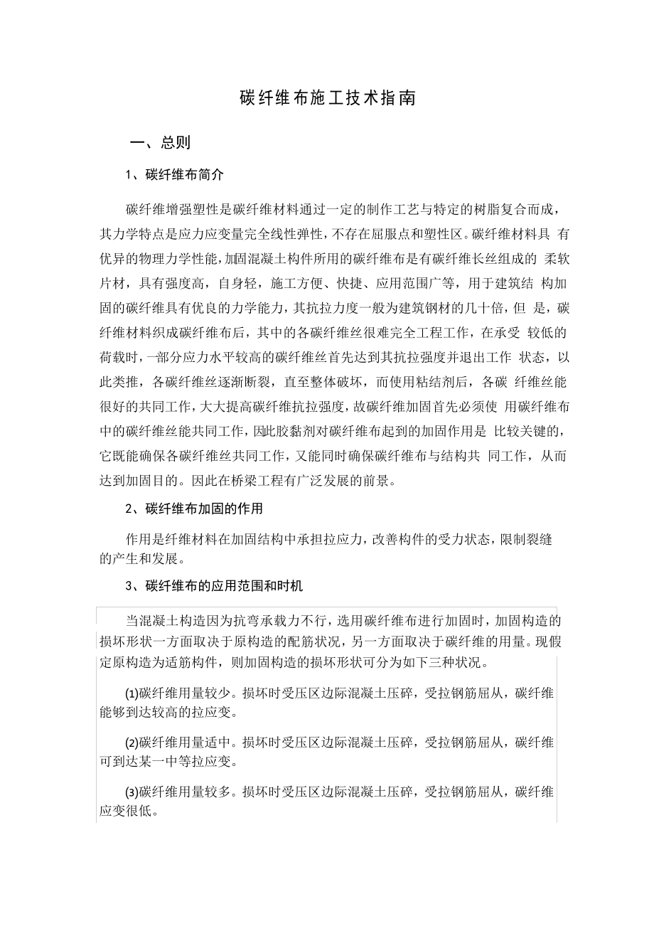 桥梁碳纤维布加固施工方案_第1页