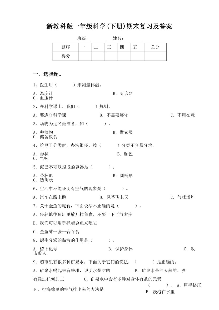 新教科版一年级科学(下册)期末复习及答案_第1页