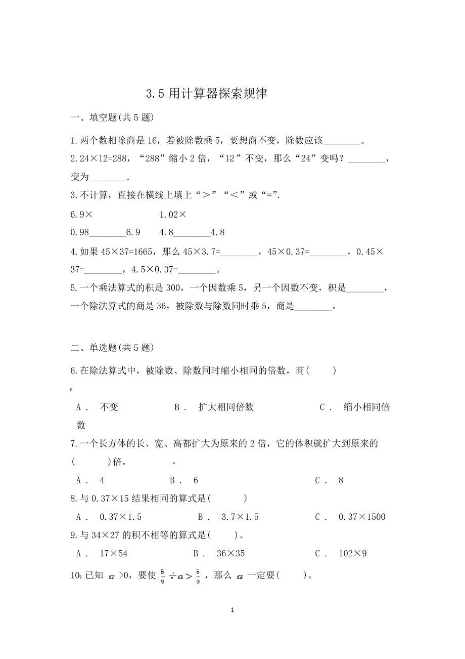 数学五年级上册《用计算器探索规律》同步练习题_第1页