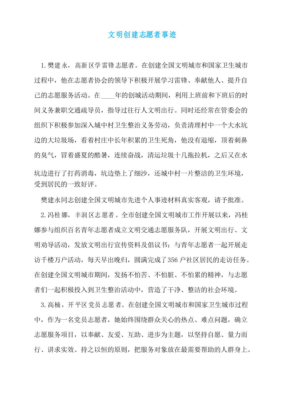文明创建志愿者事迹_第1页
