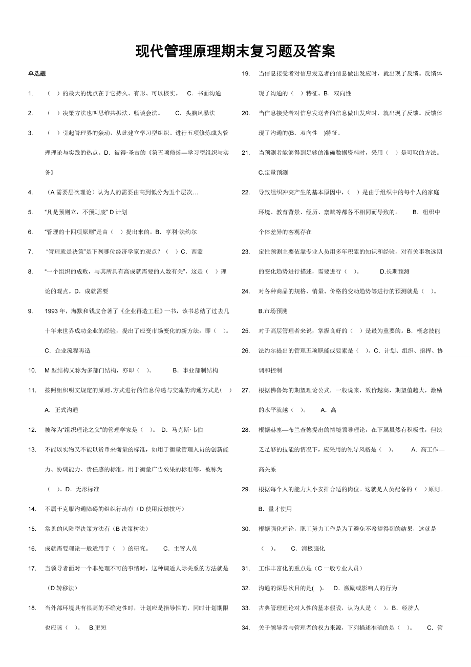 电大本科现代管理原理期末考试资料小抄1_第1页
