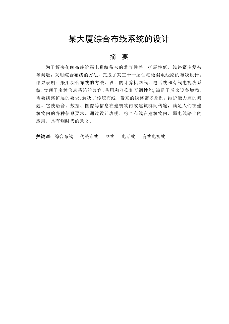 综合布线毕业设计论文_第1页