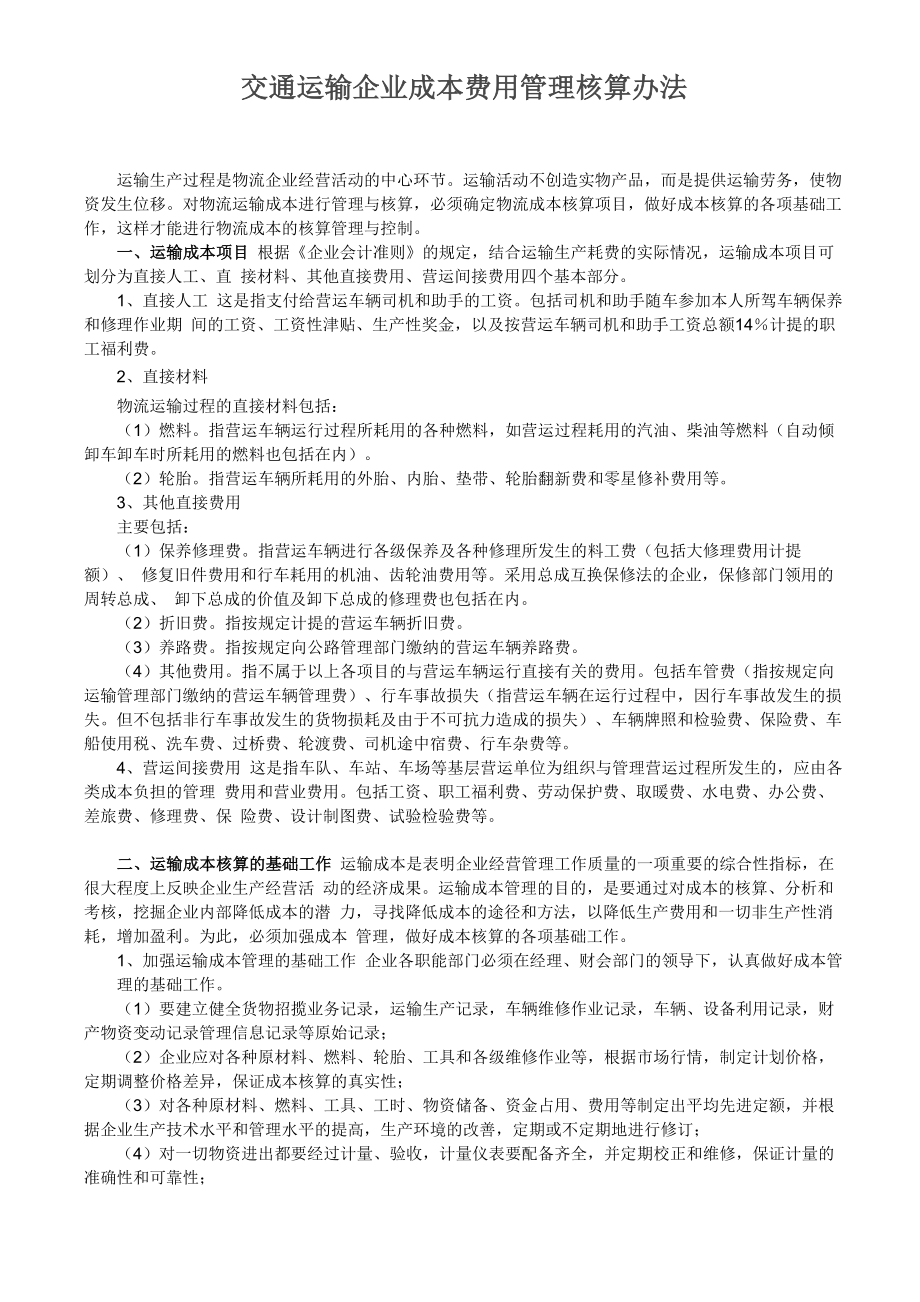 (完整版)交通运输企业成本费用管理核算办法_第1页