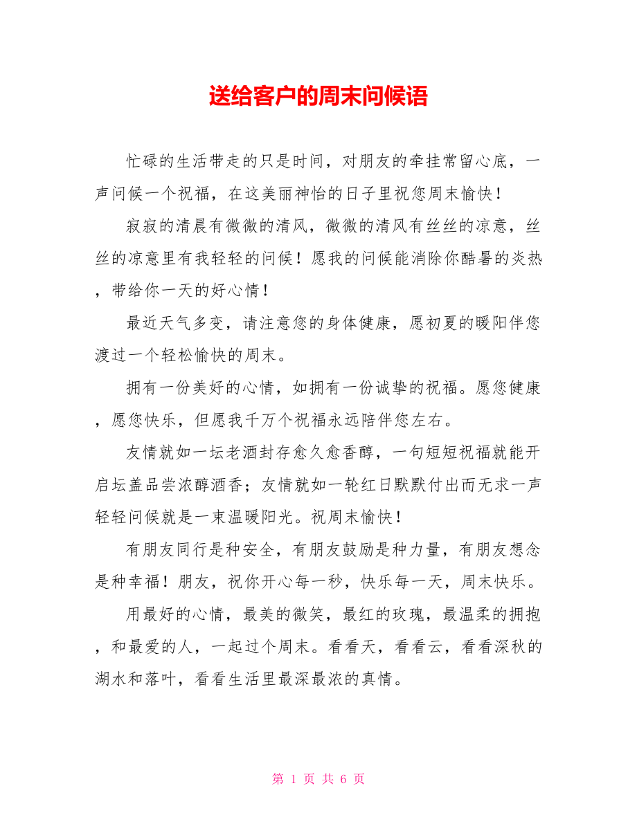 送给客户的周末问候语_第1页
