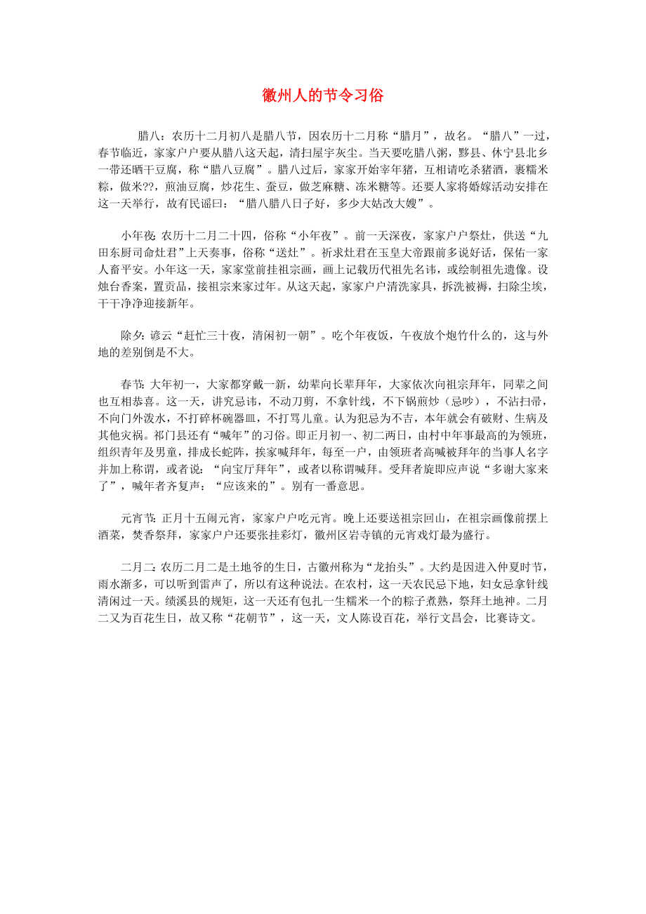 高中地理图说天下徽州人的节令习俗素材_第1页