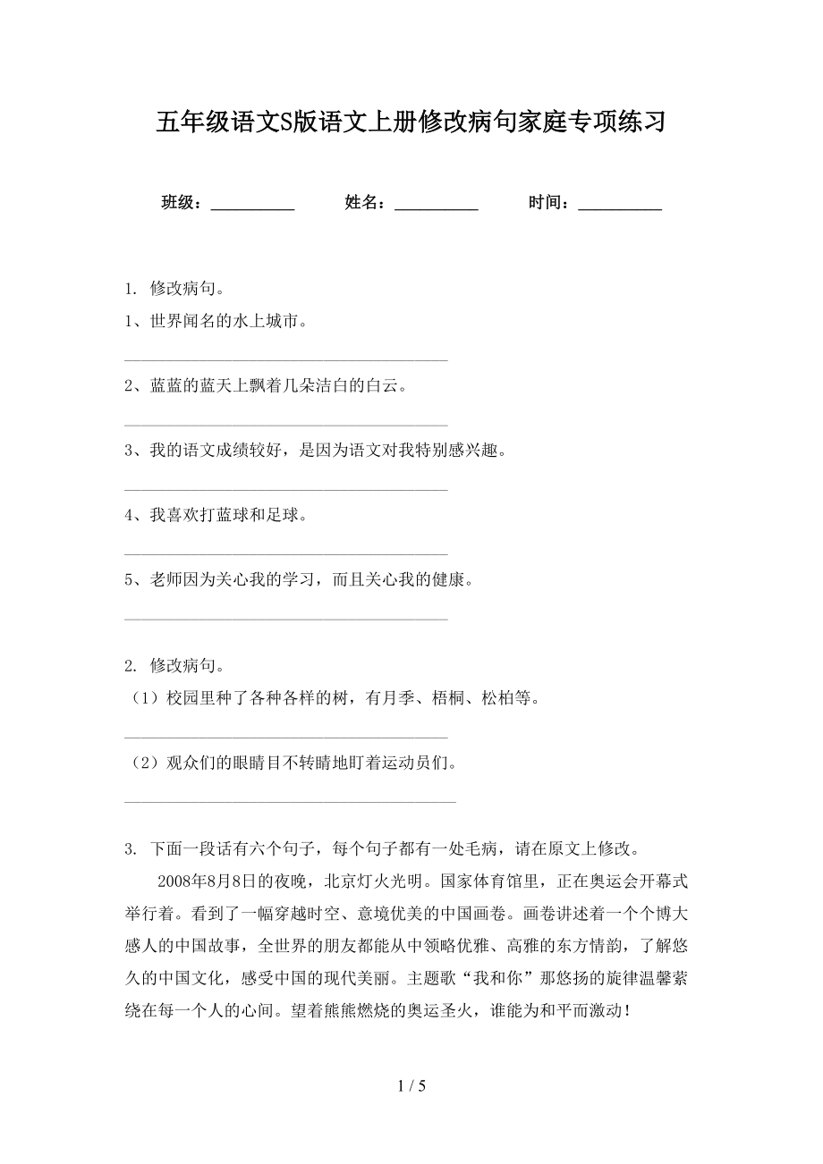 五年级语文S版语文上册修改病句家庭专项练习_第1页
