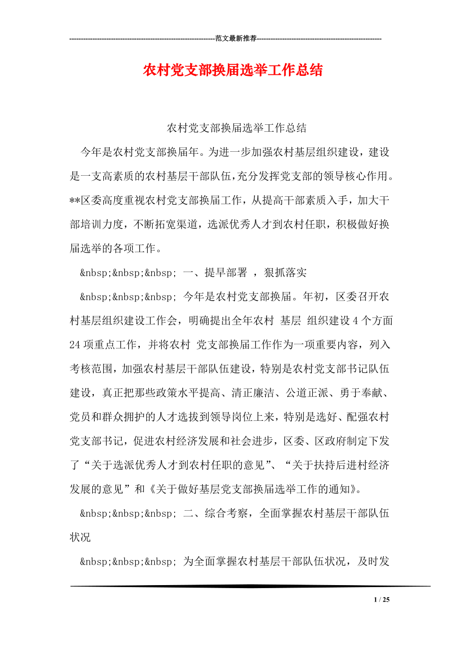 农村党支部换选举工作总结_第1页