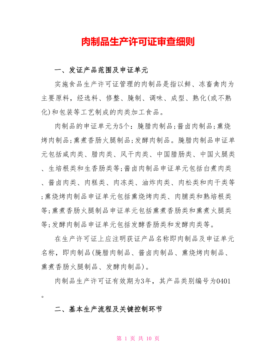 肉制品生产许可证审查细则_第1页