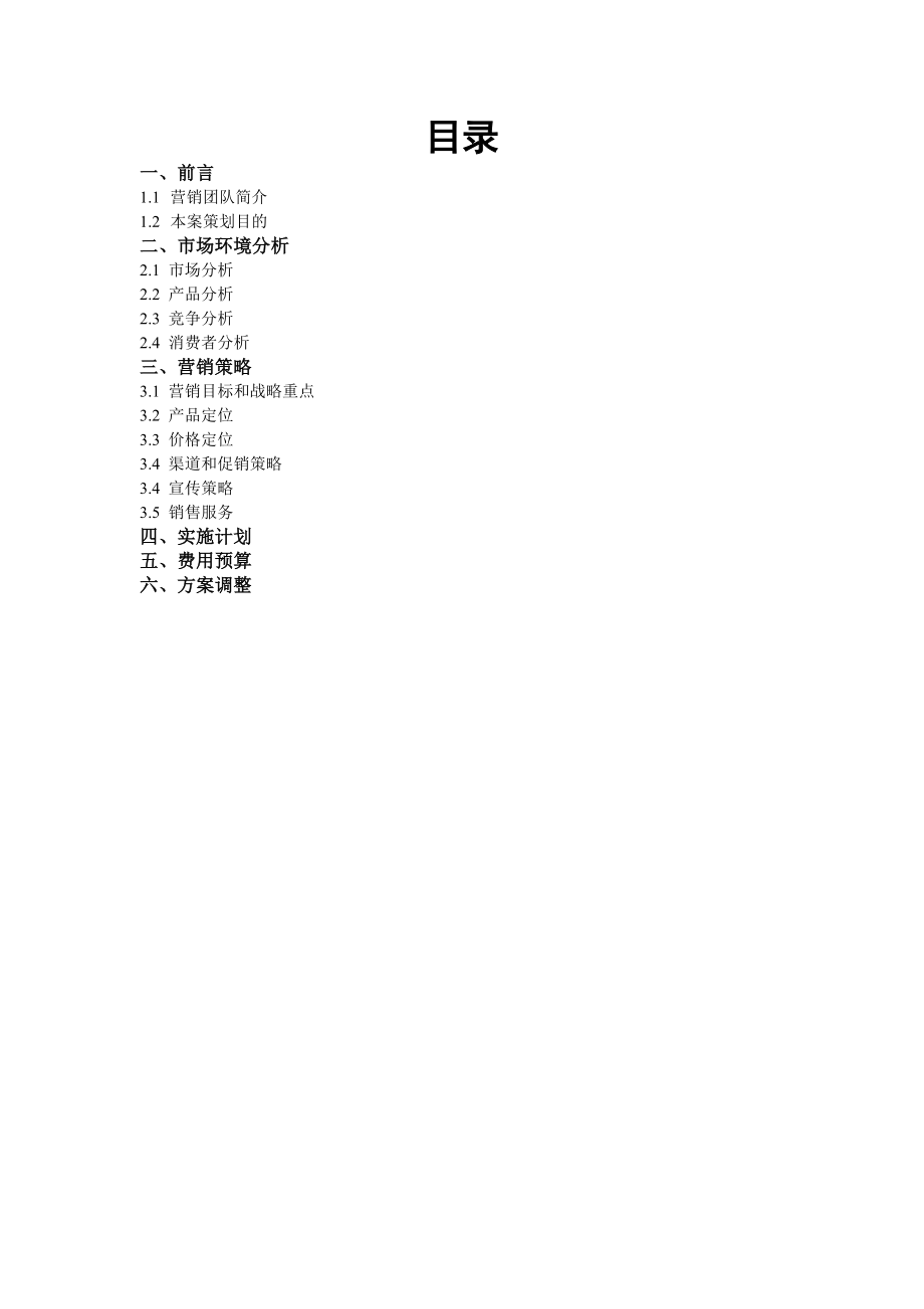 宝洁杯营销策划书_第1页
