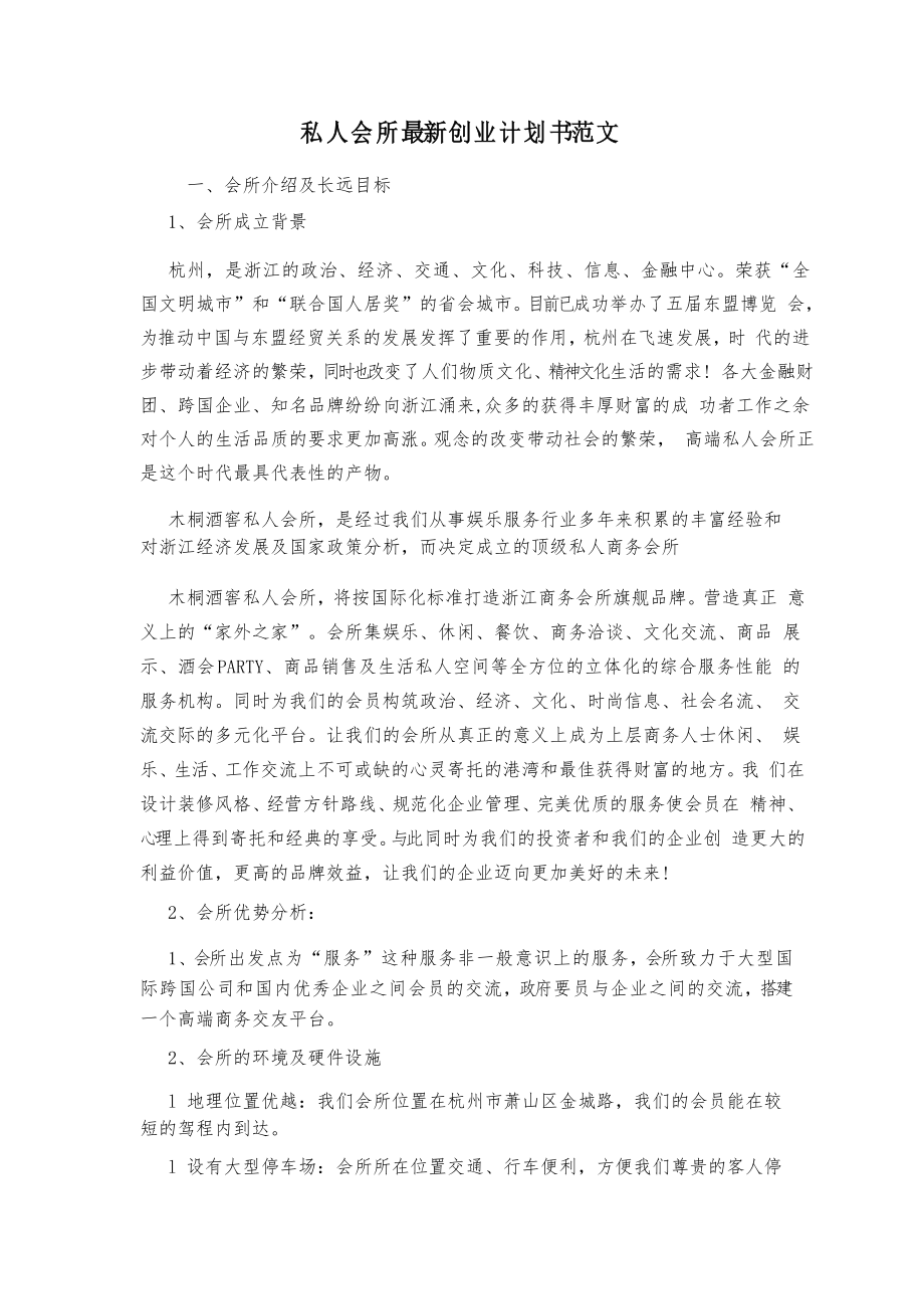 私人会所创业计划书范文_第1页