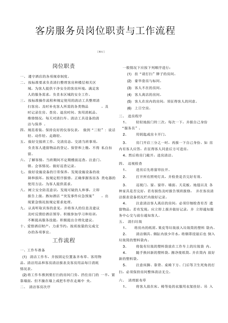 客房服务员工作职责与流程_第1页