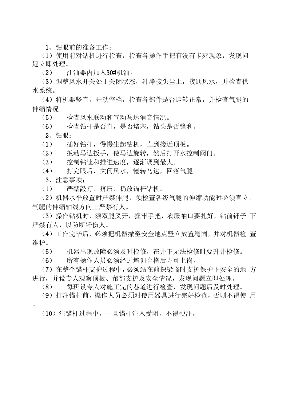 锚杆钻机的操作注意事项_第1页